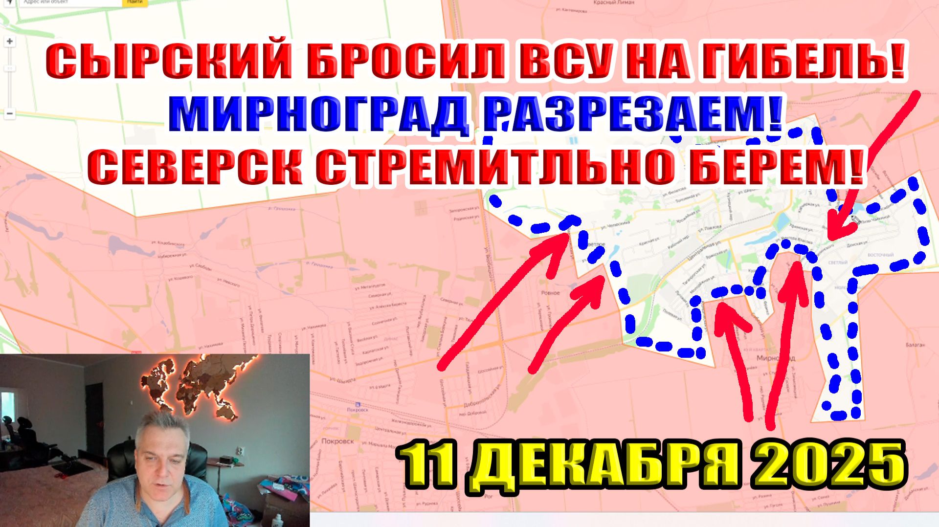 Сырский бросил ВСУ на гибель! Мирноград режем пополам! Стремительный штурм Северска! 11 декабря 2025 смотреть онлайн