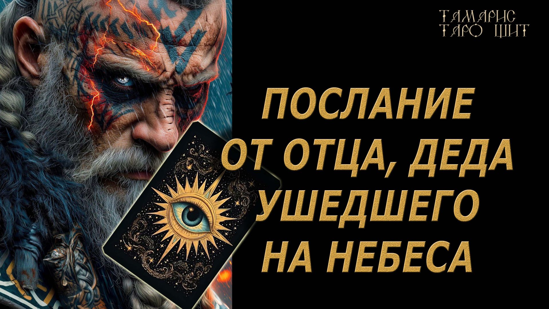 ПОСЛАНИЕ ОТ ОТЦА, ДЕДА С НЕБЕС🔥 🔮 🔥 #таро#tarot#gadanie#онлайн#гадание