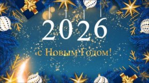 футаж - видео заставка 2026 - с Новым Годом!