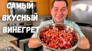 Идеальный Рецепт Классического Винегрета. Тот cамый вкус, за который Все Любят Этот простой Салат.