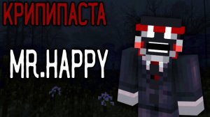 Если вы встретите его на СЕРВЕРЕ... БЕГИТЕ! Minecraft КРИПИПАСТА: Mr Happy 😱
