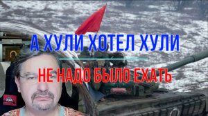 А хули хотел Хули?..