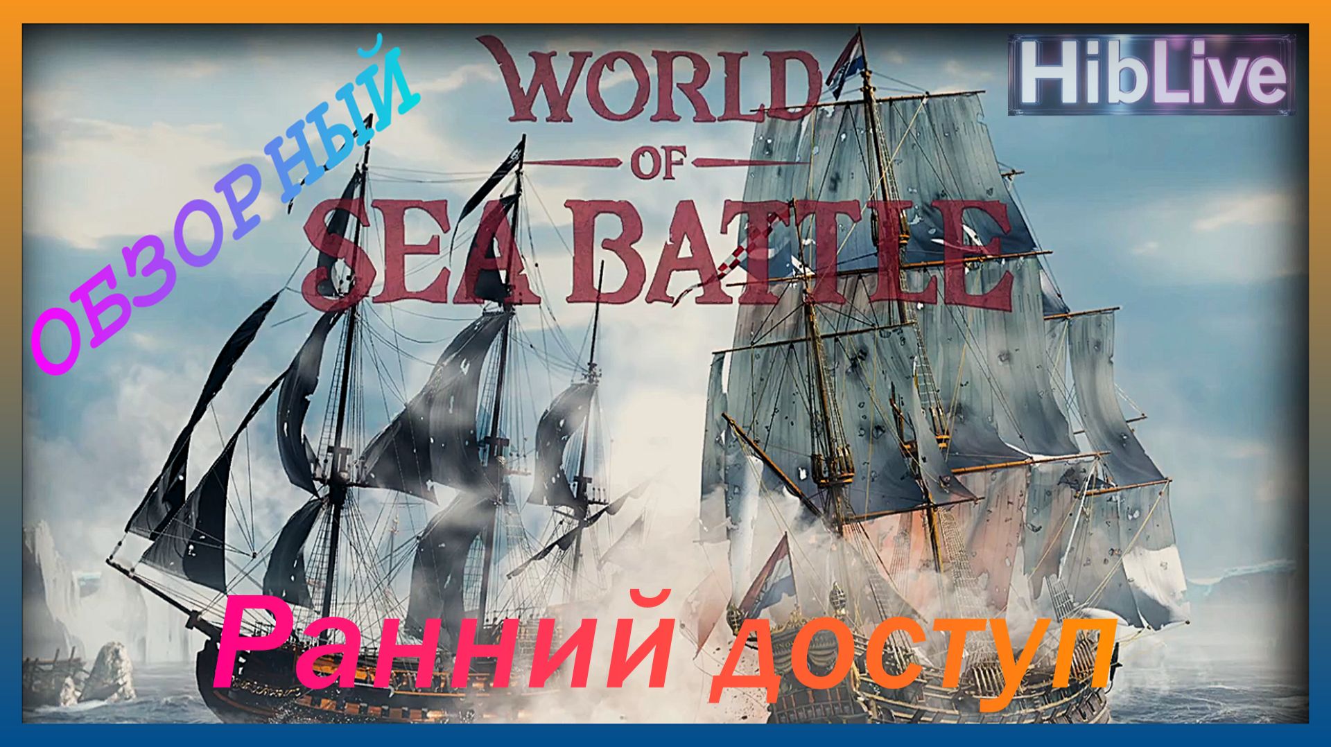 World of Sea Battle Обзорный