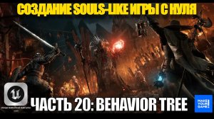 Курс по созданию Souls-Like игры с нуля в Unreal Engine. Часть 20 - Behavior Tree