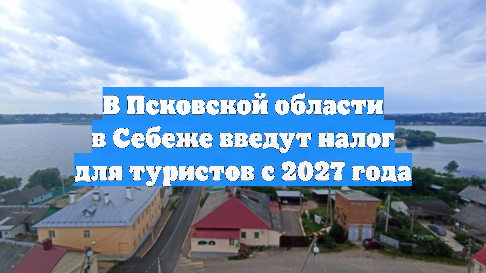 В Псковской области в Себеже введут налог для туристов с 2027 года