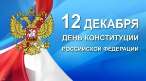 12 декабря ДЕНЬ КОНСТИТУЦИИ РФ 🇷🇺