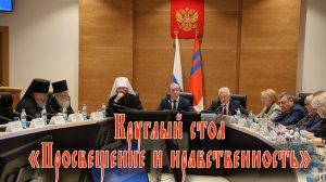 Круглый стол «Просвещение и нравственность: воспитание личности и вызовы времени»