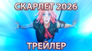 СМОТРИМ РУССКИЙ ТРЕЙЛЕР "СКАРЛЕТ"(2026)/WATCH THE RUSSIAN TRAILER FOR "SCARLET" (2026)