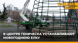 В центре Геническа устанавливают новогоднюю елку