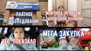 #142🏡Мое утро с "Заповедной поляной"/Ейск/Обследовались в платной клинике/Что показало/Мегазакупка
