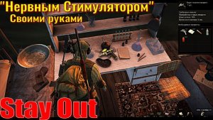 ⭐Stay Out⭐Сталкер - Онлайн"Нервным Стимулятором" Своими руками /ЮТУБ НЕ РОБИТ   VK - PLAY /