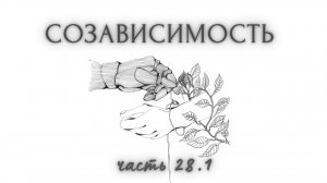 28.1. Навязывание развода. Ложь метафоры о покаянии. Трансформ. мышл. Самооценка. Семья, обсуждение