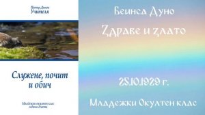 1929-10-25   Здраве и злато – МОК, 9год  Чете  Цвета Коцева