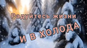 РАДУЙТЕСЬ ЖИЗНИ И В ХОЛОДА