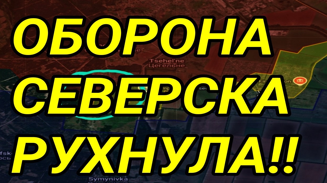 ВСУ ОТДАЛИ СЕВЕРСК! ВОЕННЫЕ СВОДКИ смотреть онлайн