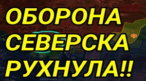 ВСУ ОТДАЛИ СЕВЕРСК! ВОЕННЫЕ СВОДКИ