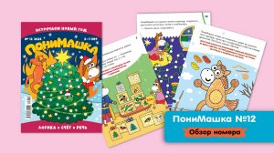Листаем декабрьский номер ПониМашки 🎄 Встречаем Новый год