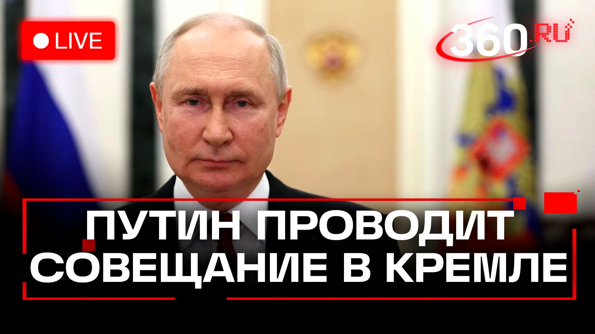 Путин. Совещание в Кремле. Трансляция