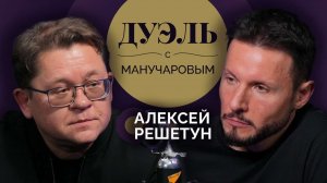 Дуэль с Манучаровым. Алексей Решетун о красоте нашего тела и уродливой смерти