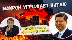 Осмелевший Макрон пригрозил Китаю европейскими санкциями