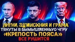 Путин, Зеленский и Трамп втянуты в вымышленную игру Крепость Пояса всё рушится