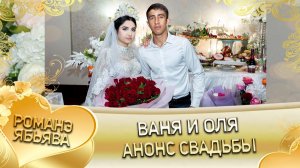 Ваня и Оля! Багроря лэн! Кай и Дэмкоря! Анонс свадьбы!