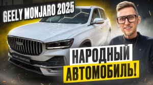 Почему Geely Monjaro стал народным автомобилем? 10 причин, почему люди выбирают именно его! #monjaro
