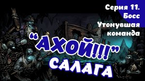 Darkest dungeon. Серия 11. Босс Утонувшая команда