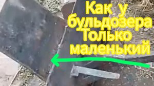 Отвал на мотоблок как у бульдозера только маленький.