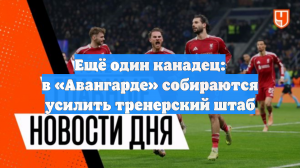 Ещё один канадец: в «Авангарде» собираются усилить тренерский штаб