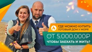 Как ПЕРЕЕХАТЬ на море в 2025 году с МИНИМАЛЬНЫМ бюджетом? Выбираем ДОМ по цене СТУДИИ!