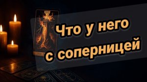 Что у него с соперницей