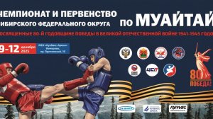 Ринг Б | День 4 | Чемпионат и первенство СФО по муайтай