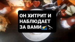 ОН ХИТРИТ И НАБЛЮДАЕТ ЗА ВАМИ! ГАДАНИЕ НА КОФЕЙНОЙ ГУЩЕ