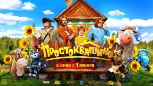 Простоквашино 6+