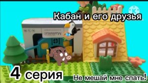 Кабан и его друзья не мешай мне спать! 4 серия