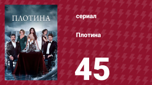 Плотина 45 серия (сериал, 2020)