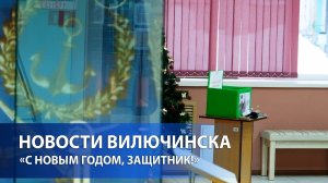Вилючинск принимает участие в праздничной акции «С Новым годом, защитник!»