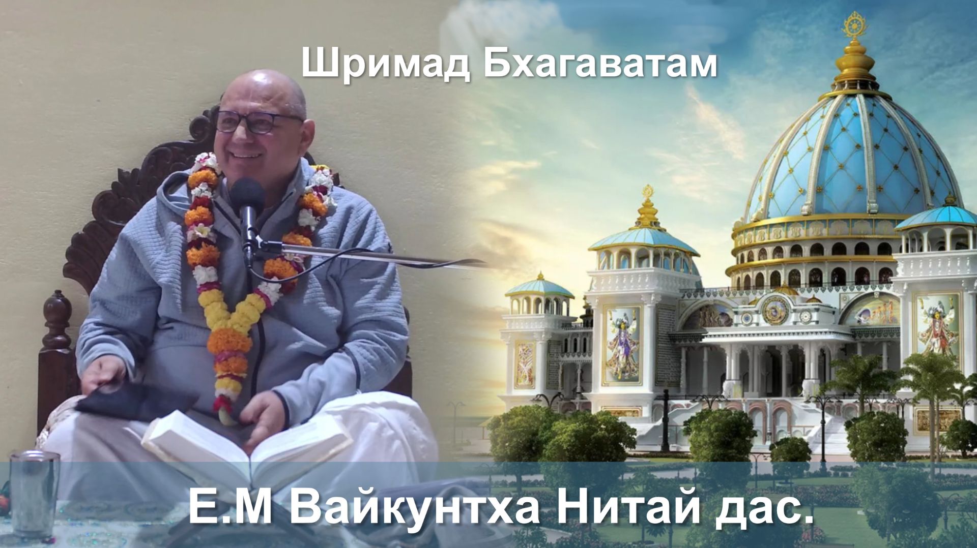 11.12.2025 || Шримад Бхагаватам 11.4.9 || Е.М. Вайкунтха Нитай Прабху смотреть онлайн