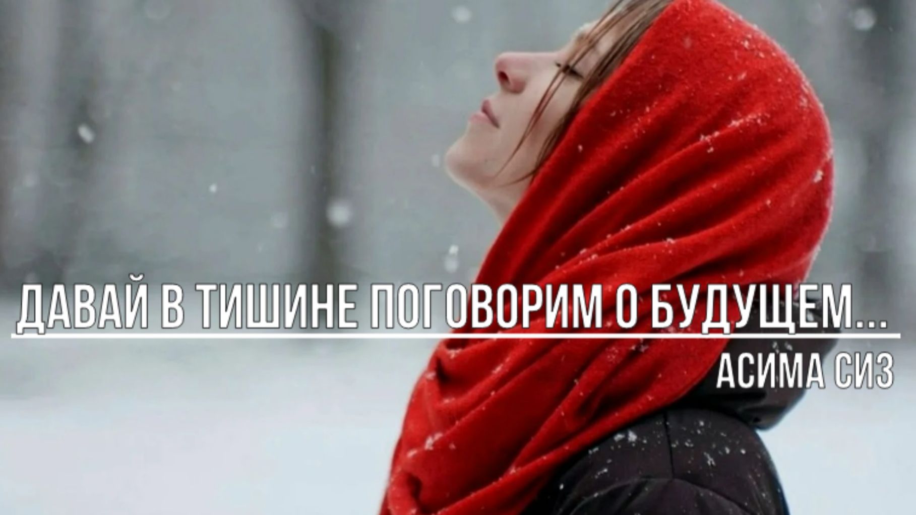 Давай в тишине поговорим о будущем смотреть онлайн