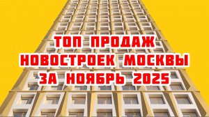 Топ продаж новостроек Москвы за Ноябрь 2025 года