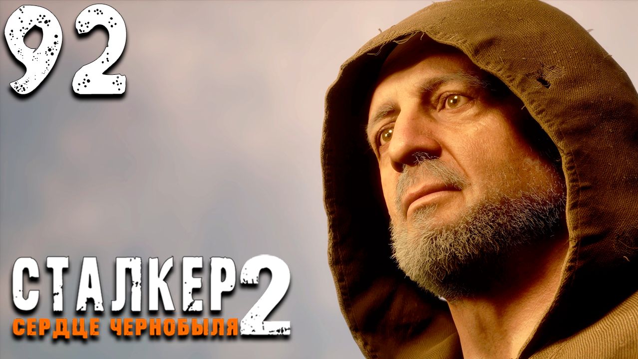 ФИНАЛ ЗА ДОКТОРА (92) ► Сталкер 2 Сердце Чернобыля