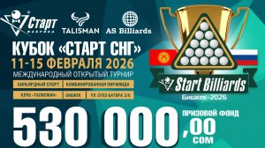 Кубок «СТАРТ СНГ» 2026
