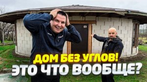 БЮДЖЕТНО ПОСТРОИЛ КРУГЛЫЙ ДОМ СВОИМИ РУКИМИ | ГЛУПОСТЬ ИЛИ ГЕНИАЛЬНОСТЬ?