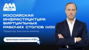 Российская инфраструктура виртуальных рабочих столов: от импортозамещения к зрелым решениям