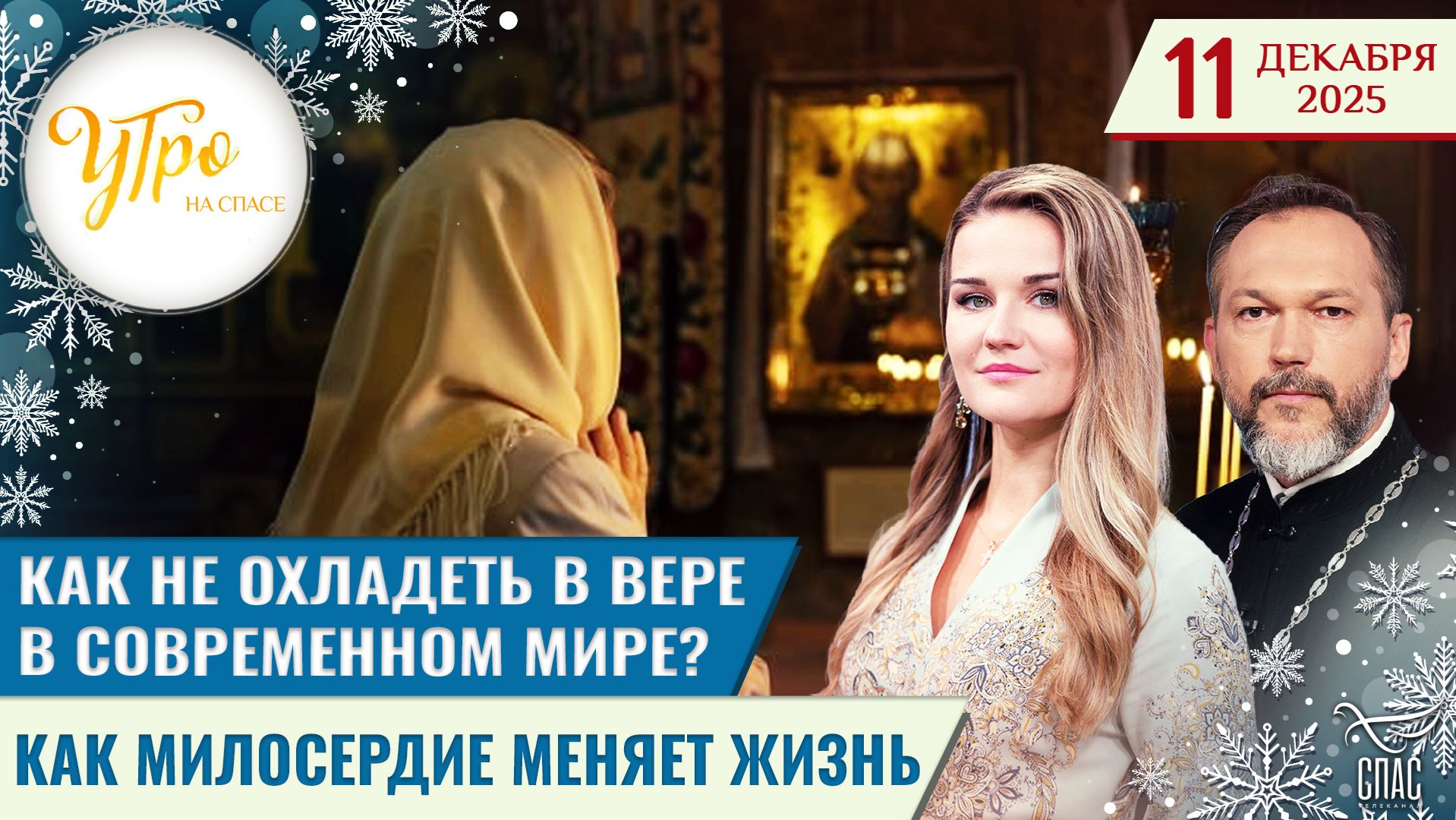Как не охладеть в вере в современном мире? / Как милосердие меняет жизнь