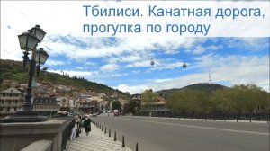Тбилиси. Канатная дорога, прогулка по городу