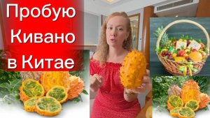 Необычные фрукты Хайнаня: Кивано, мушмула и розовая гуава – мой дегустационный опыт"