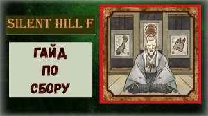 Silent Hill f Чудовищные ритуалы, коллекционные предметы в локации «Главный зал» Эми, Сумка,  Письма