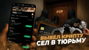 ВЫВЕЛ КРИПТУ - ПОЛУЧИЛ СРОК! ОПАСНОСТЬ P2P-ОБМЕНОВ В 2025 ГОДУ! Как ВЫВЕСТИ деньги с крипты без P2P